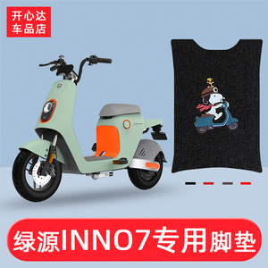 适用于绿源inno7电动车脚垫tdt2093z电瓶车脚踏垫防水丝圈板踩皮