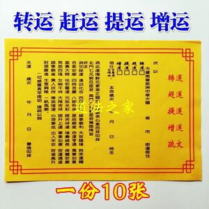 道教用品道家画符纸祈福消灾转运赶运提运增运表文疏文表筒文疏