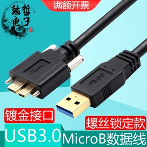 镀金USB3.0转Micro B数据线带螺丝可固定面板工业相机移动硬盘线