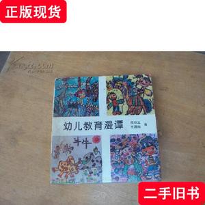 幼儿教育漫谭 96年第二版 蒋琼玉 等 1996 出版