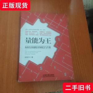 量能为王：如何有效捕捉市场机会与牛股 胡胜华 著 2015-11 出版