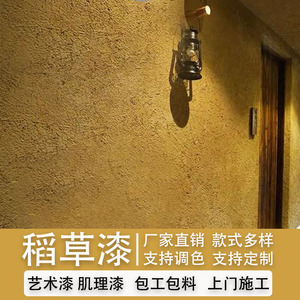 生态稻草漆稻草泥夯土黄泥墙室内外墙肌理漆泥巴墙艺术漆涂料灰泥