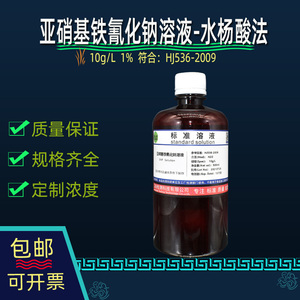 亚硝基铁氰化钠溶液10g/l 1%水质氨氮测定水杨酸法符合hj535-2009
