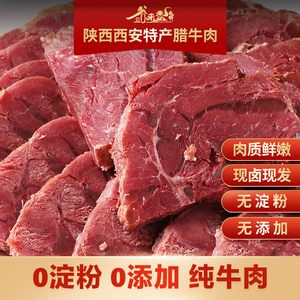 腊牛肉陕西西安特产牛肉腱子肉熟食500g真空开包即食卤制酱牛肉