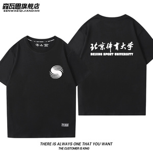 北京体育大学校徽班服短袖北体大校服文化衫bsu男女聚会t恤衫纯棉