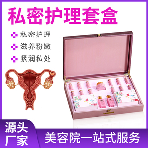 私密套盒美容院专用护理套装女性保养私处外阴按摩精油产品用品