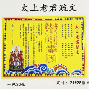 太上老君疏文 道教表文 佛教仙家表文表文大全
