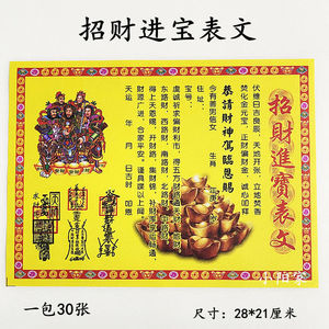 招财进宝表文 道教表文五方招财金 八方来财开财聚财挡不住的财路