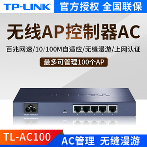 TP-LINK无线AP控制器86型面板ap吸顶ap商用AC控制器集中统一管理100个ap无缝漫游TL-AC100