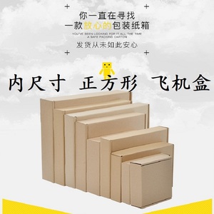 正方形飞机盒内径特硬包装纸盒物流加厚硬纸箱子广东工厂发货包邮