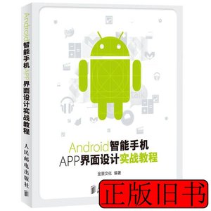 旧书正版Android智能手机APP界面设计实战教程-(附光盘) 金景文化