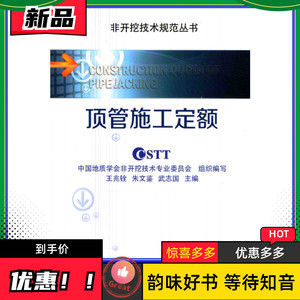 顶管施工定额 王兆铨 非开挖技术规范丛书 中国建筑工业 2016