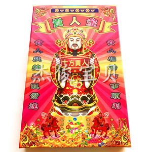 中开门贵人转运组合金十方贵人金贵人指引禄马扶持盒金烧纸转运金