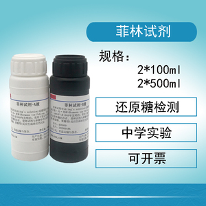 斐林试剂还原糖检测(葡萄糖果糖)菲林试剂(a b)套装2*100ml