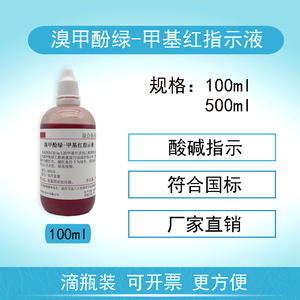 溴甲酚绿-甲基红混合指示剂100ml/500ml酸碱混合指示液标准溶液