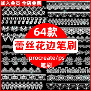 ps蕾丝花边笔刷 镂空花纹图案面料婚纱布料缎带刺绣procreate笔刷