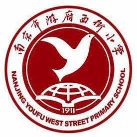 南京游府西街小学汉推部 同款校服