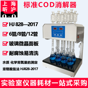 上海昕沪XH-102型标准COD消解器HJ828-2017重铬酸盐法COD回流装置