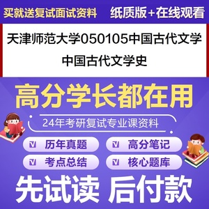 天津师范大学050105中国古代文学中国古代文学史考研复试资料题库