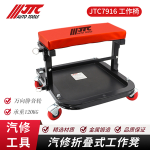 台湾JTC汽修专用工具 维修椅折叠式修车凳工作凳带滑轮JTC7916