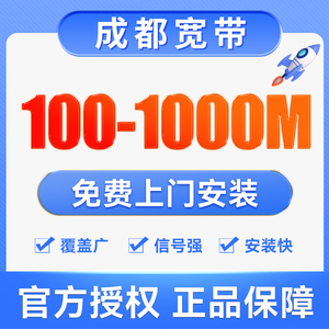 成都联通移动电信光纤宽带安装套餐单宽带包年电视机顶盒网络办理