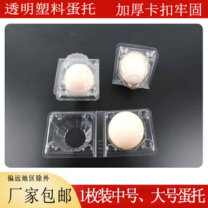 一次性塑料鸡蛋托1枚装中码蛋托外卖配送茶叶蛋托喜蛋大号鸭蛋托