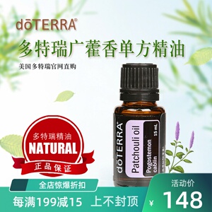 doterra多特瑞广藿香单方精油 官网正品patchouli oil纯植物15ml