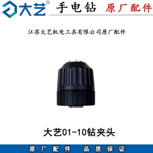 大艺01-10手电钻转子定子碳刷机壳齿轮自锁钻夹头02-x10原厂配件