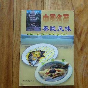 正版原版 中国名菜秦陇风味陕西风味菜谱食谱烹饪美食制作老旧书