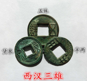 汉朝西汉三雄五铢半两货泉大汉钱币保真品铜钱古铜钱币币古玩收藏