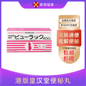 旗舰店正品日本皇汉小粉丸400粒便秘减肥排毒养颜润肠排宿便清畅