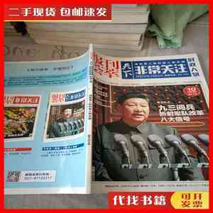 二手报刊荟萃天下非常关注时政人物 2015/10 不详 报刊荟萃编辑部