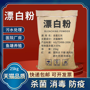 漂白粉25kg水产养殖鱼塘池塘杀菌35含量食用井水自来水氯消毒粉