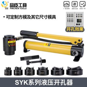 SYK-8B不锈钢液压开孔器8A15拉孔薄铁板手动铜板铝板打孔机SYD25