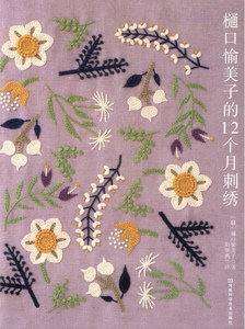 D23 樋口愉美子的12个月刺绣