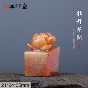 老挝石牡丹印纽扁章纯手工篆刻书画专用印章hyt-c7-29 21*24mm