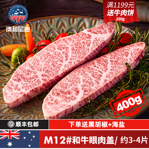 澳洲m12牛排原切和牛眼肉盖进口整厚切雪花牛排非日本a5神户牛肉