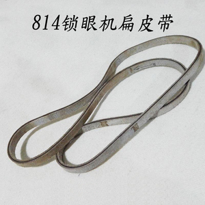 i工业锁边机配件兄弟814平头锁眼机皮带 锁扣眼机扁皮带锁眼机扁