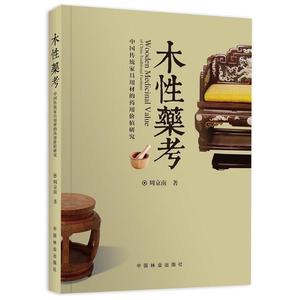 二手/ 木性药考：中国传统家具用材的药用价值研究 周京南著 中国林业出版社 9787503881107