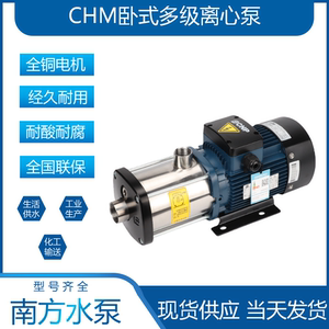 杭州南方水泵CHM1-2-4-8-12-15-20卧式不锈钢多级离心空调增压泵
