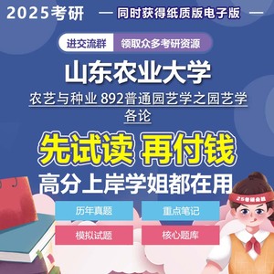 山东农业大学农艺与种业892普通园艺学之园艺学各论2025年考研真