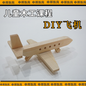 儿童木工课程材料包飞机半成品手工制作劳技幼儿园木工坊diy材料