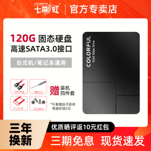 七彩虹sl300 120g 160g笔记本固态硬盘ssd 台式通用 sata 2.5英寸