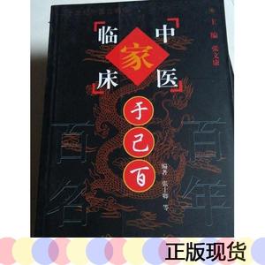 正版>中国百年百名中医临床家丛书:于己百张士卿中国中医*出版社