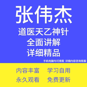 张伟杰道医天乙神针精品资料视频音频课程