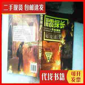 二手书冒险雷探长：秘境诅咒 陈雷 著 中国地图出版社