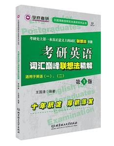 考研英语词汇巅峰联想法精解 王国清编著 北京理工大学出版社