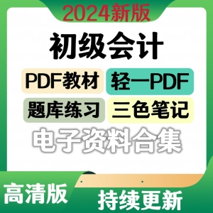 2024初级会计教材电子版三色笔记历年真题题库视频网络课程轻一