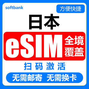 日本eSIM卡4G手机虚拟数字卡东京大阪冲绳国际留学商务出差旅游