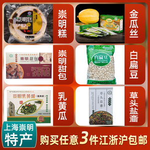 上海崇明特产任意购买三件江浙沪包邮崇明糕金瓜丝崇明甜包白扁豆